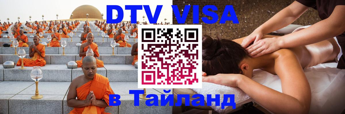 VISA в Тайланд для удалёнщиков 