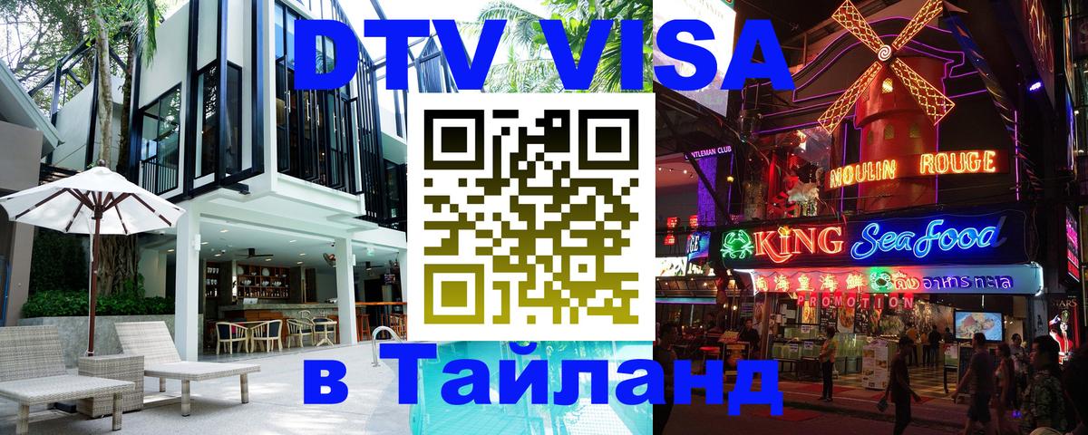 Электронная виза DTV в Тайланд 